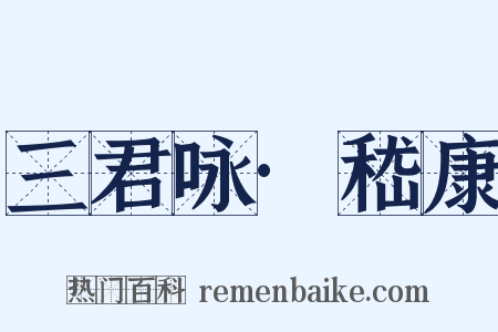 三君咏·嵇康是什么意思的图片